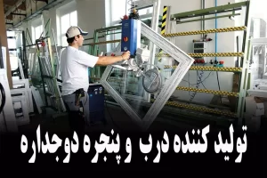تولید کننده درب و پنجره دوجداره در تهران