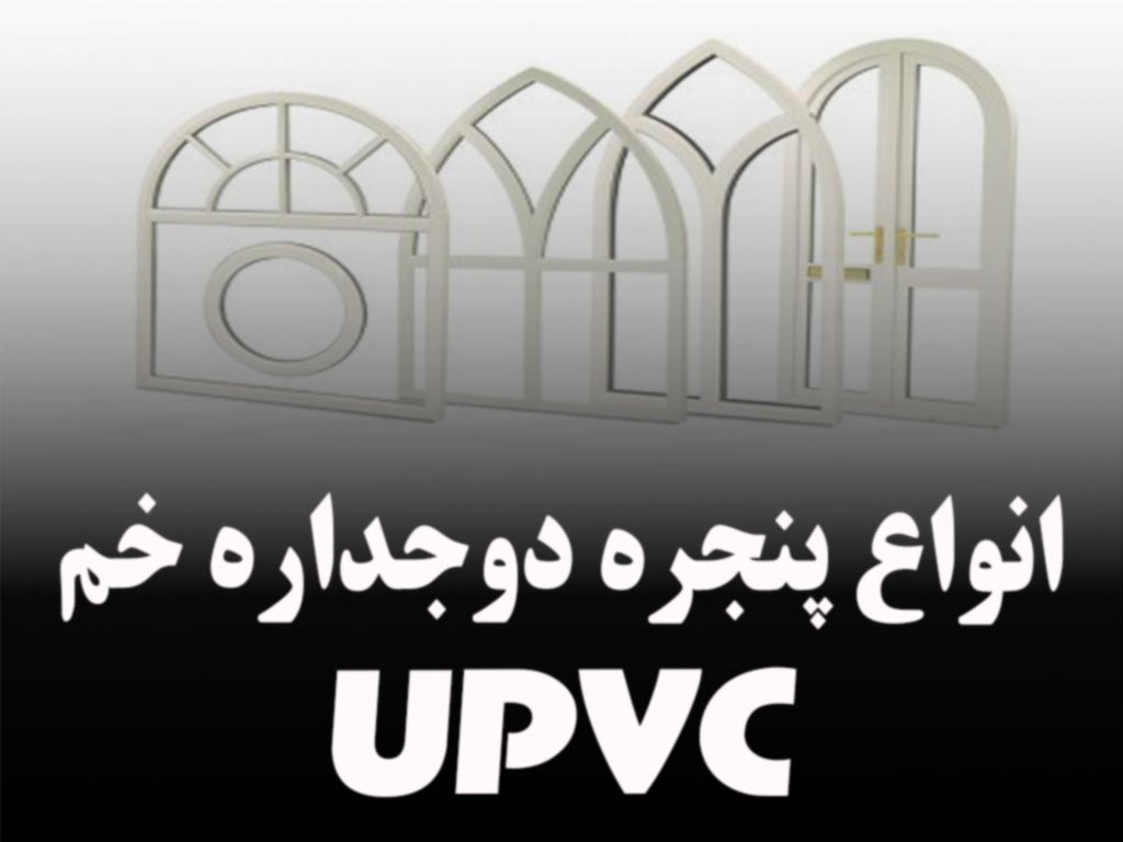 انواع پنجره دوجداره خم UPVC
