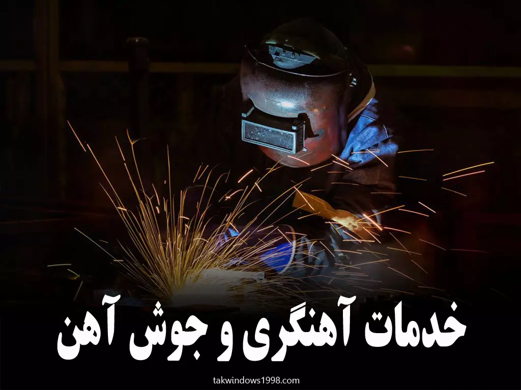 خدمات آهنگری در تهران