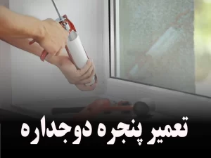 قیمت تعمیر و رگلاژ پنجره دوجداره در تهران