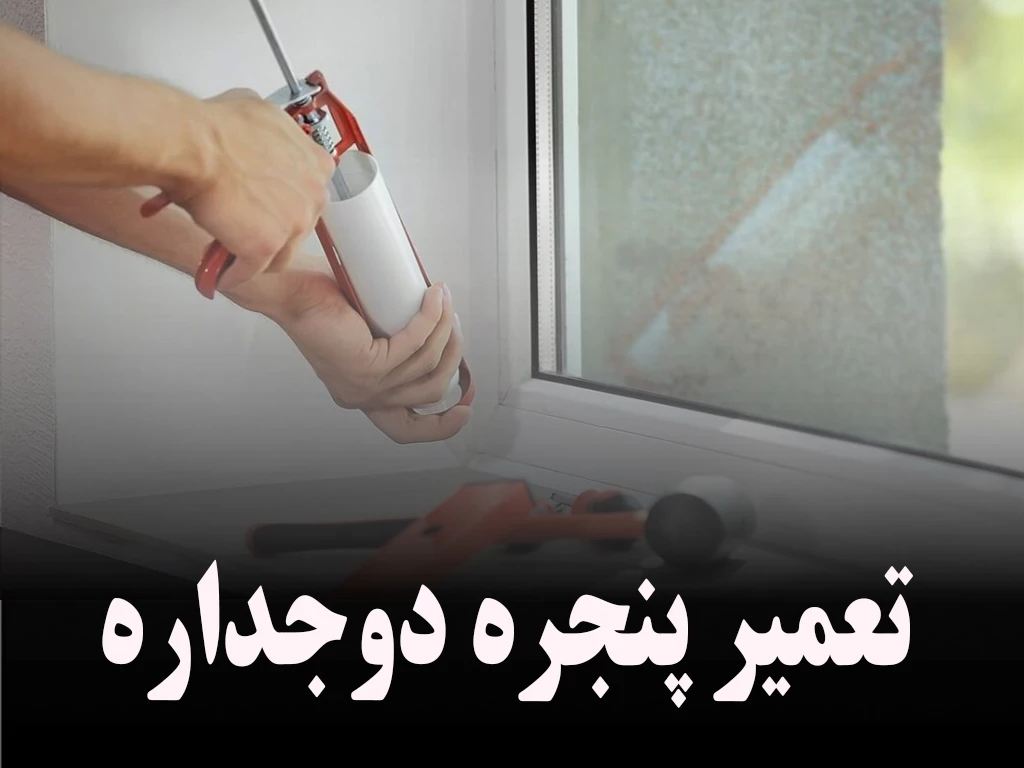 تعمیر و رگلاژ پنجره دوجداره در تهران + قیمت ها + هزینه ها