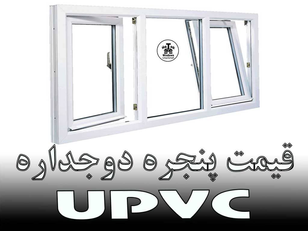 قیمت پنجره دوجداره UPVC