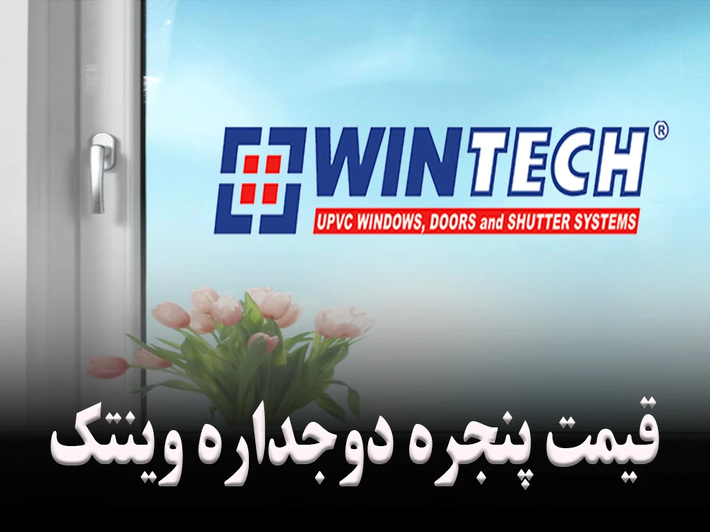 قیمت پنجره دوجداره وین تک در تهران